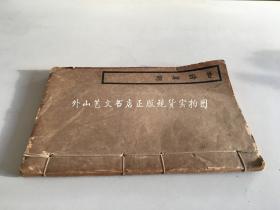 和清真詞（民国十七年，1928年初版）