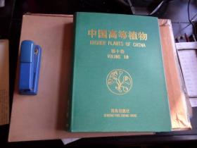 中国高等植物  第十卷   少外书衣有小裂口  内全新  未翻阅   库存流出  如图