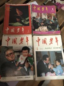 中国老年1987.1988.1989.1990四年全期合售 共45本缺87年（2，3 ）89年（8）三期 中国老年创刊号