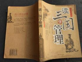 【读三国学管理】作者 马银春，吴学刚 . 中国物资出版社 .