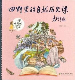 （平装绘本）田野里的自然历史课：一渠水里的智慧 全5册套发