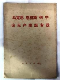 马克思 恩格斯 列宁论无产阶级专政（32开 横排版 1975年2月江苏第1次印刷 人民出版社）9品