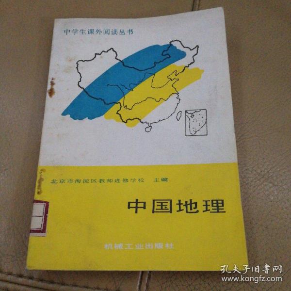 中学生课外阅读丛书：中国地理【一版一印北京市海淀区教师进修学校主编】机械工业出版社出版