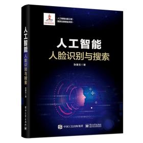 人工智能出版工程人工智能：人脸识别与搜索（精装版）