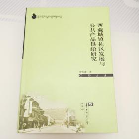 西藏城镇社区发展与公共产品供给研究