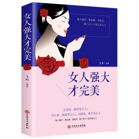 女人强大才完美