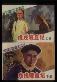 戊戌喋血记（2全）