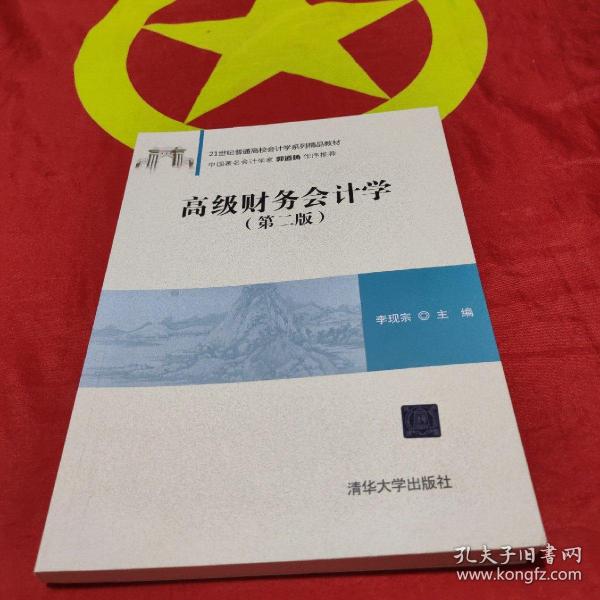 高级财务会计学（第二版）/21世纪普通高校会计学系列精品教材