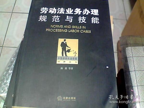 中国律师执业技能经典丛书：劳动法业务办理规范与技能