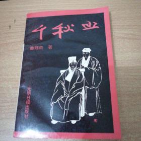 [标签] 千秋血——夏允彝夏完淳传 （作者曲冠杰签名本） 一版一印