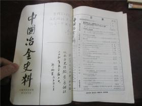 中国冶金史料 1985年第1期 （创刊号）