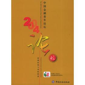 2004中国金融青年论坛
