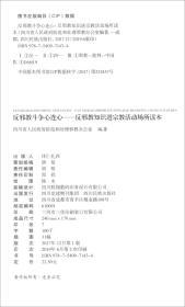 反邪教斗争心连心：反邪教知识进宗教活动场所读本