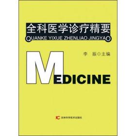 正版微残95品-全科医学诊疗精要FC9787557855420吉林科学技术出版社有限责任公司李振