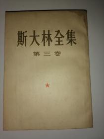 斯大林全集（第三卷）