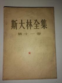 斯大林全集（第十一卷）