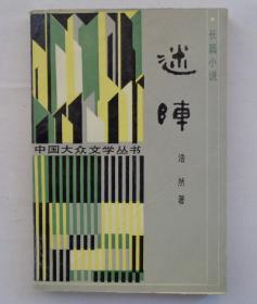 已故著名儿童教育家、作家。 韩作黎藏：杨沫、姚雪垠、刘绍棠、浩然、管桦、端木蕻良、袁鹰、阮章竞、陈模、高占祥等名家签名书一大摞；韩老书法、笔记、相册及其他资料若干  有补图  还有一部分杂七杂八的书籍、资料没有拍图片     41—C层