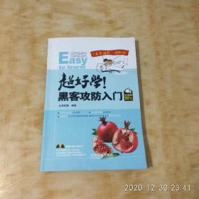 超好学！黑客攻防入门（全图解100%）