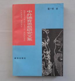 已故著名儿童教育家、作家。 韩作黎藏品补图之一   还有一部分杂七杂八的书籍、资料没有拍图片     41—C层