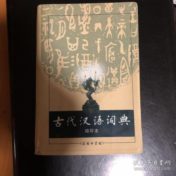 商务印书馆：古代汉语词典（缩印本）