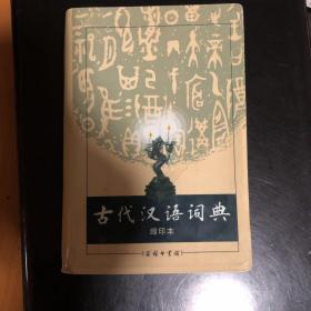 商务印书馆：古代汉语词典（缩印本）