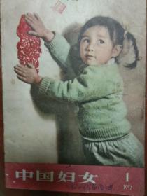 1957年《中国妇女》-1