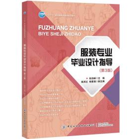 服装专业毕业设计指导(第3版十三五职业教育部委级规划教材)