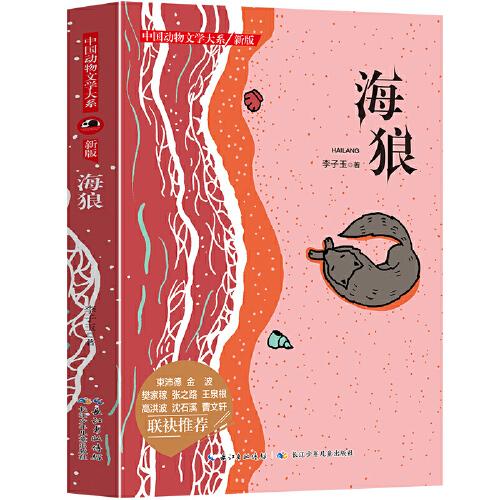 中国动物文学大系：海狼.新版（儿童小说）9787556029174