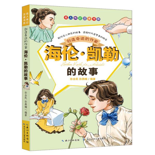 创造奇迹的作家：海伦·凯勒的故事/名人传记注音书系