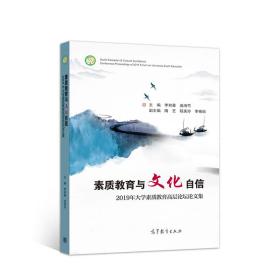 素质教育与文化自信——2019年大学素质教育高层论坛论文集