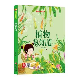 （精装绘本）爱阅科普有声书：植物我知道