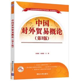 中国对外贸易概论（第3版）