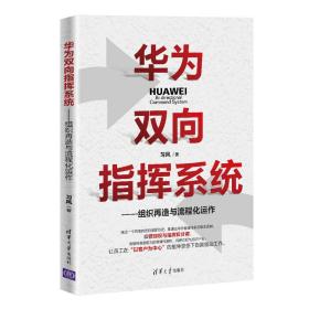 华为双向指挥系统--组织再造与流程化运作