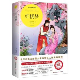 世界文学名著拓展阅读 : 名师导读版-红楼梦