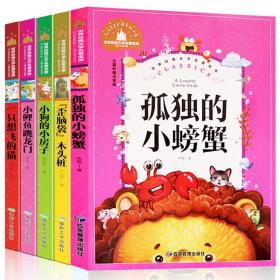 世界经典文学名著宝库Classics?儿童彩图注音版-孤独的小螃蟹