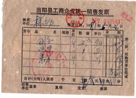 酒专题-----60年代发票单据------1981年当阳县人民公社, 白酒,发票8847-1