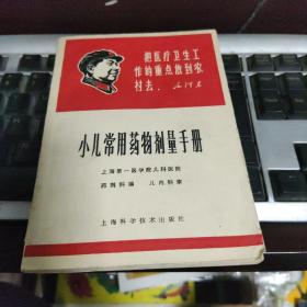 小儿常用药物计量手册【封面**味浓】1966年