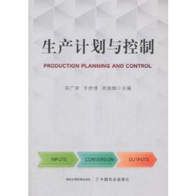 生产计划与控制