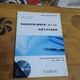 2007臨床職業(yè)醫(yī)師【助理醫(yī)師】通關(guān)寶典-技能考試實戰(zhàn)模擬【附光盤】