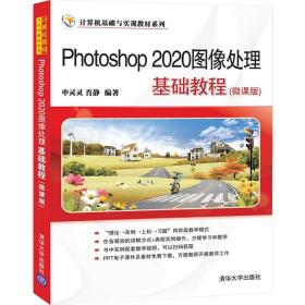 Photoshop2020图像处理基础教程（微课版）（计算机基础与实训教材系列）