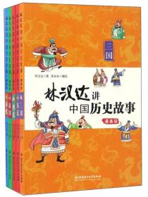 林汉达讲中国历史故事:漫画版:函套书共5册、