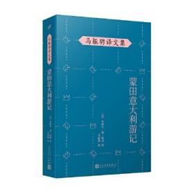 马振骋译文集：蒙田意大利游记（在宗教战乱之际开启文化朝圣之旅，在漫游、遐想、探索中找寻自由的真谛）