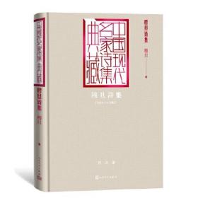 新书--中国现代名家诗集典藏：穆旦诗集（精装）