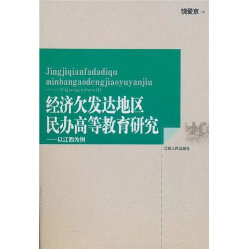 经济欠发达地区名办高等教育研究：以江西为例