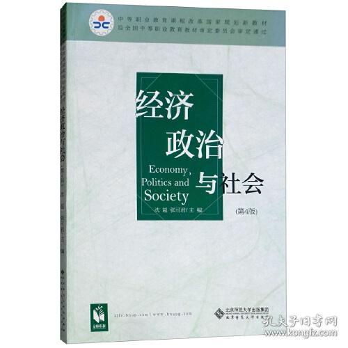 经济政治与社会（第4版）