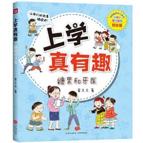 上学真有趣（小学生课外读物四年级））（全四册）9787545557763