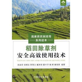 稻田除草剂安全高效使用技术（高素质农民培育系列读本）