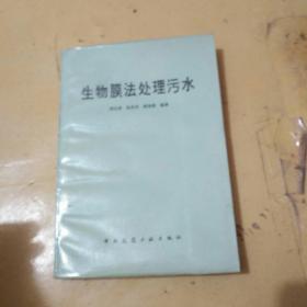 生物膜法处理污水