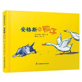 国际绘本大师作品：安格斯和鸭子（精装绘本）