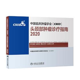 中国临床肿瘤学会csco-头颈部肿瘤诊疗指南2020